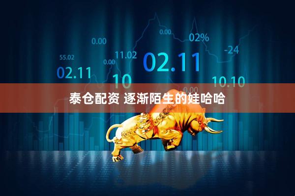 泰仓配资 逐渐陌生的娃哈哈