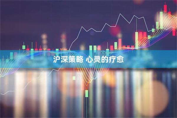 沪深策略 心灵的疗愈