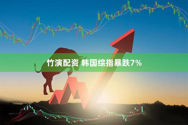 竹演配资 韩国综指暴跌7%