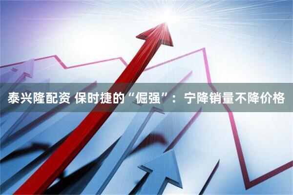 泰兴隆配资 保时捷的“倔强”：宁降销量不降价格